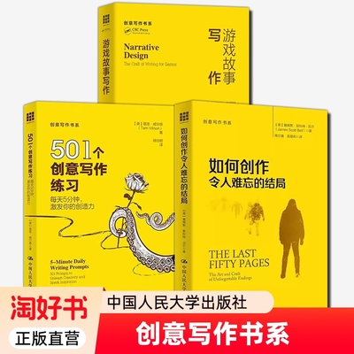 如何创作令人难忘的结局游戏故事写作501个创意练习每天5分钟激发你的创造力书系中国人民大学出版社正版书籍尔雅研究社会