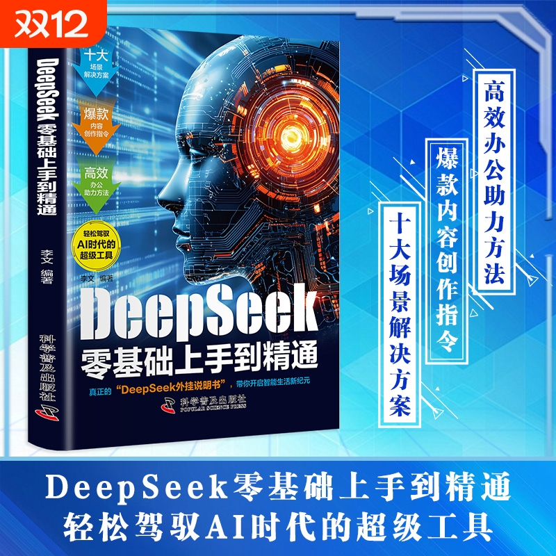 DeepSeek零基础上手到精通