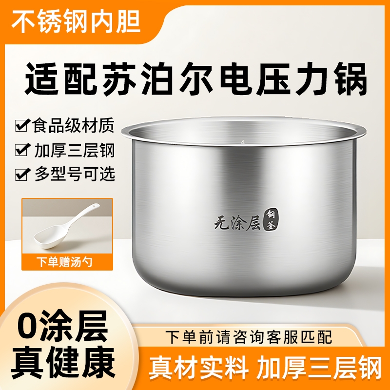适用于苏泊尔电压力锅内胆1.8L2.5L3L4L5L6L升304/316不锈钢锅胆