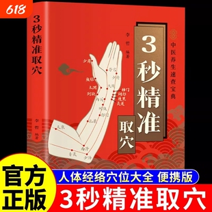 3秒精准取穴图解正版便携版 中医推拿按摩书人体经络穴位按摩大全穴位经络书标准图册中医养生书籍全身穴位图三秒定位速查宝典3妙
