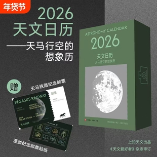 赠天马铁路·纪念车票漫游邮票·贴纸2026天文日历.天马行空的想象历365幅全景月相图365条天文冷知识旅行