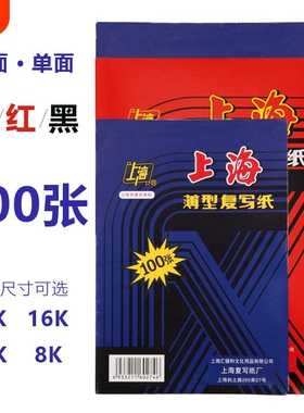 上海蓝色覆写纸16K开 双面手写影印纸a4红色32K透蓝纸8K覆刻纸黑