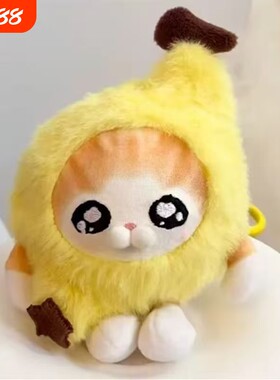 可爱香蕉猫毛绒玩偶外星猫毛绒表情包猫咪公仔包挂件礼物女