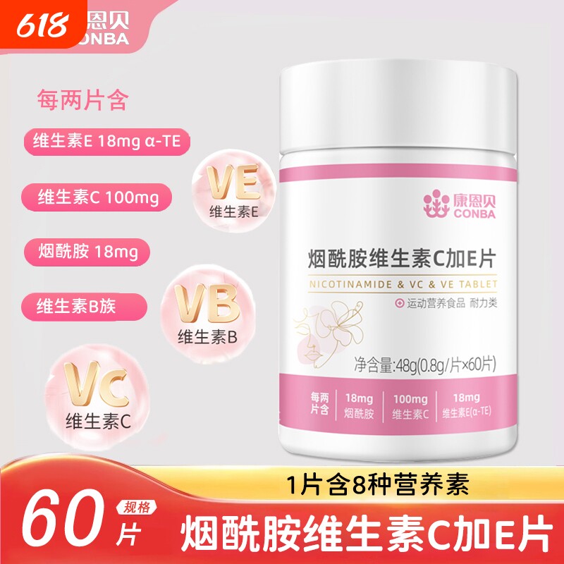 康恩贝烟酰胺维生素C维生素VE片男女复合维生素B族维C维E烟酰胺片