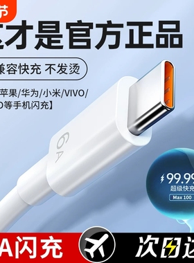数据线超级快充100W正品6Atype-c适用苹果华为mate6070proNova8荣耀vivoppo小米66W充电线器原手机插头闪套装