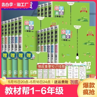 2024春小学教材帮1-6年级上下册