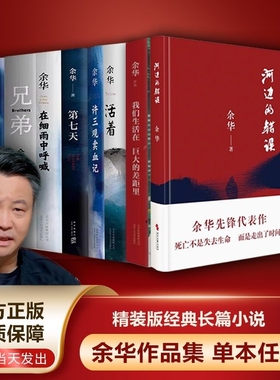 余华小说作品许三观卖血记在细雨中呼喊活着全集兄弟第七天文城我们生活在巨大的差距里河边的全套8册正版摆渡人文学经典命运时期
