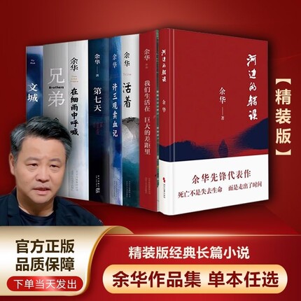 余华小说作品许三观卖血记在细雨中呼喊活着全集兄弟第七天文城我们生活在巨大的差距里河边的错误全套8册正版摆渡人文学经典命运