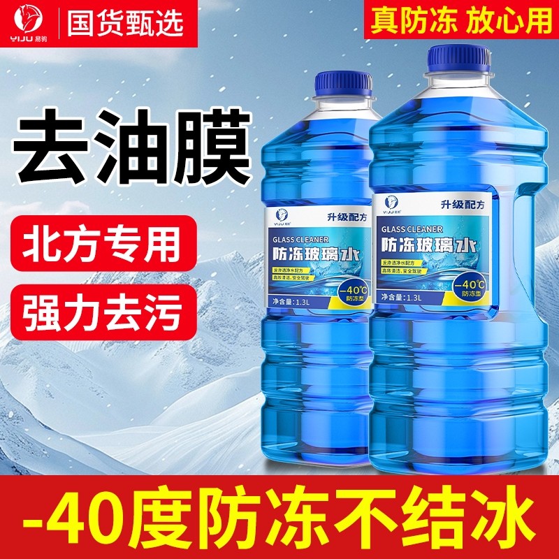 防冻玻璃水北方专用汽车去油膜强效去污零下-25 40度不结冰雨刮