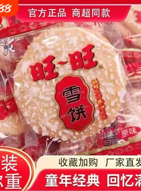 旺旺食品雪饼批发小吃儿童散装网红整箱休闲零食饼干雪米饼好吃
