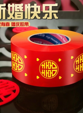 结婚双喜胶带婚庆贴大门喜字胶带压井盖红纸宽胶布贴对联春联双喜装饰胶带吾家有喜婚礼主题布置红色布基胶带