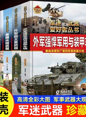 军迷武器爱好者丛书外军强悍军用与装甲车辆航母舰战斗群美国/俄罗斯尖端武器外军主战重武器全彩图鉴精装硬壳大开本坦克导弹战机