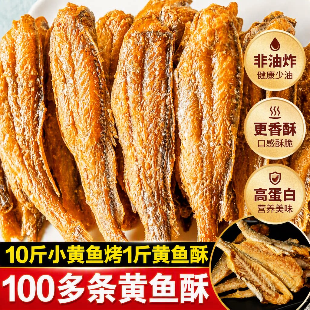 香酥小黄鱼黄鱼酥干黄花鱼即食小鱼干孕妇零食小吃休闲食品网红