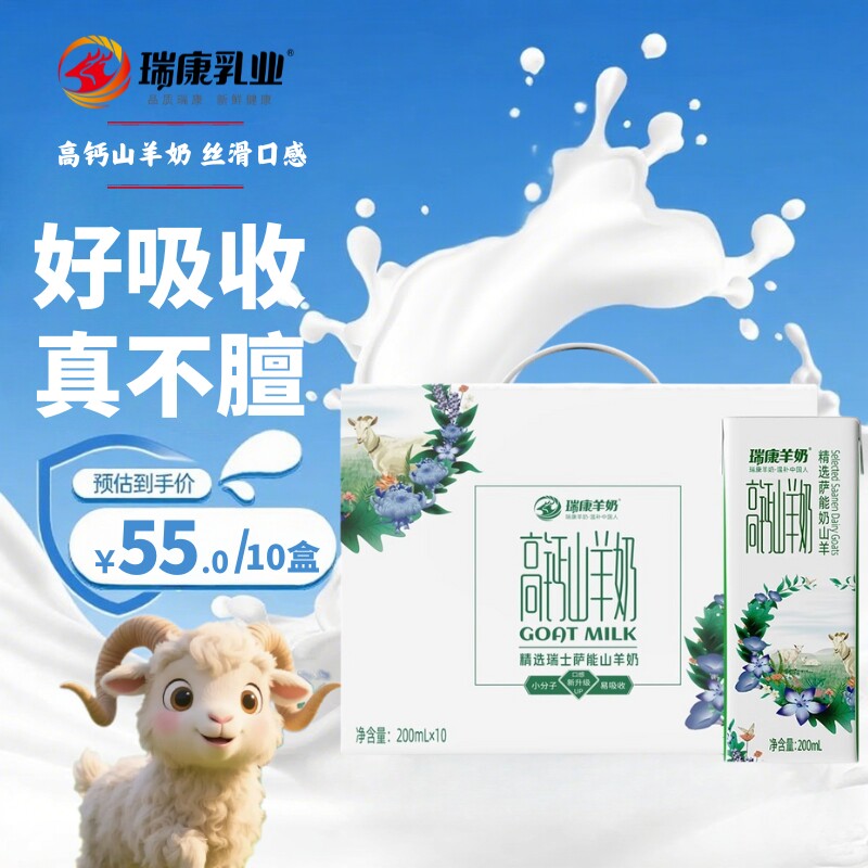 瑞康山羊奶原装高钙儿童成长羊奶整箱200ml*10盒送礼生羊乳早