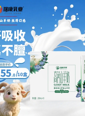 瑞康山羊奶原装高钙儿童成长羊奶整箱200ml*10盒送礼生羊乳早餐奶