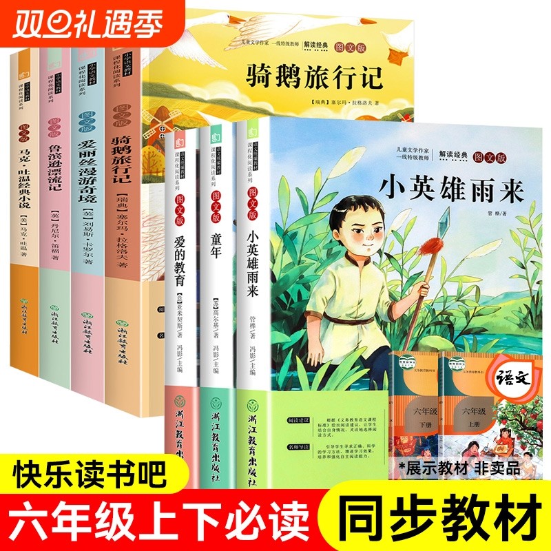 快乐读书吧六年级上下册正版鲁滨逊漂流记骑鹅旅行记索亚历险记童年小