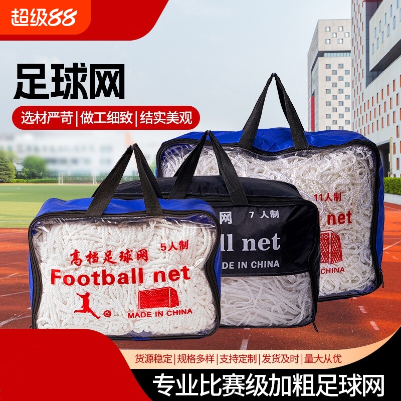 加粗足球网标准11人制7人制5人制射门网户外耐用训练比赛足球门网
