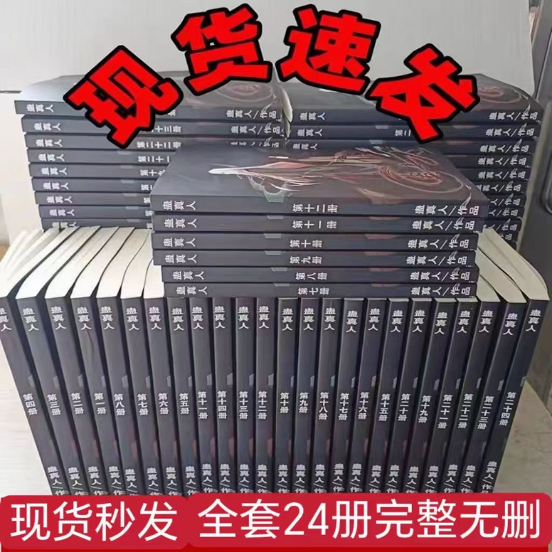 蛊真人小说全套完本无删减单排大爱仙尊全集1-24册套装实体书
