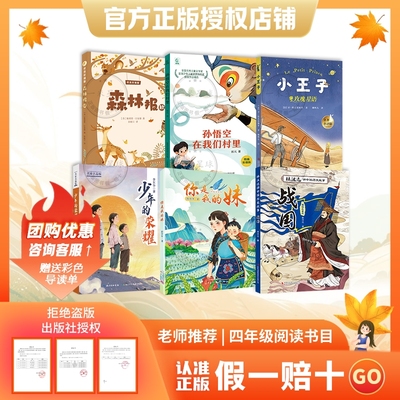 【正品】万物复书25秋四年级森林报（秋）优选彩插版少年的荣耀孙悟空在我们村里童趣出版社你是我的妹新蕾出版社小王子玫瑰星语