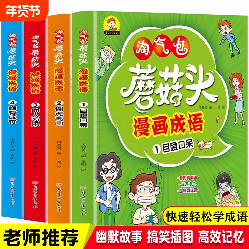 淘气包蘑菇头漫画成语全4册共192个趣味成语接龙看图猜填小学二三四五六年级爆笑成语故事现在搞笑,书籍/杂志/报纸,漫画书籍,淘宝优惠券,粉丝福利购,淘宝优惠卷