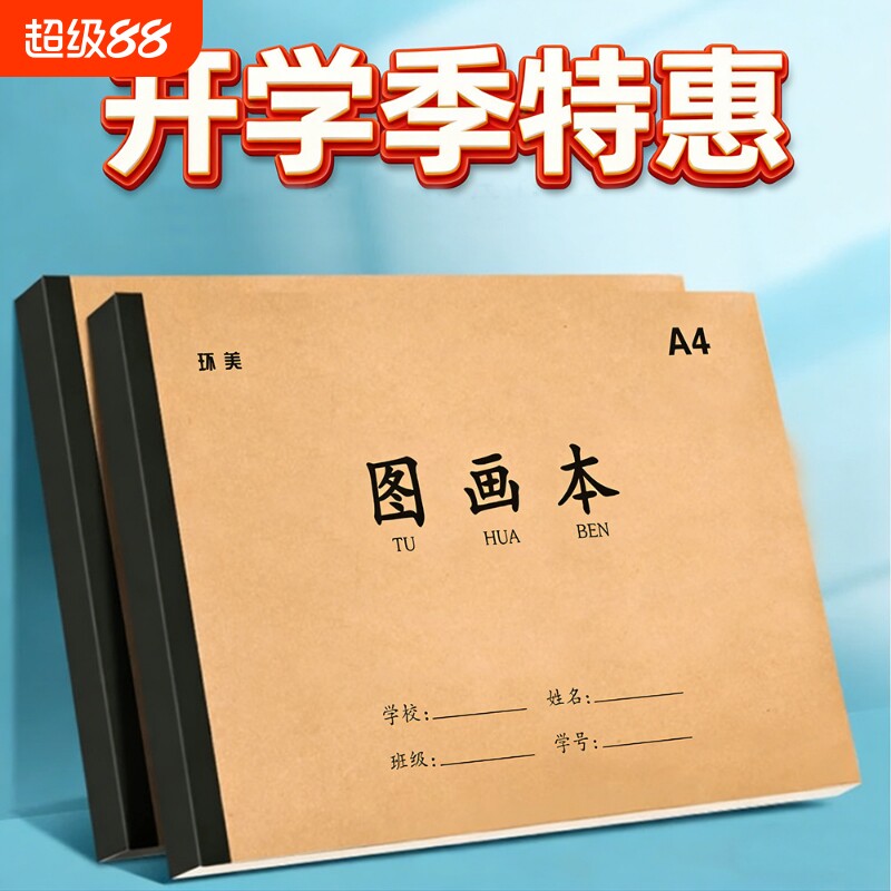 大号牛皮图画本A4加大加厚图画本画画绘画纸幼儿园儿童专用速写美术空白涂鸦本护眼本素描本速写本素绘本