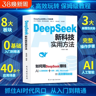DeepSeek新科技实用方法 如何用DeepSeek赚钱AI人工智能实操零基础学会deepSeek书籍