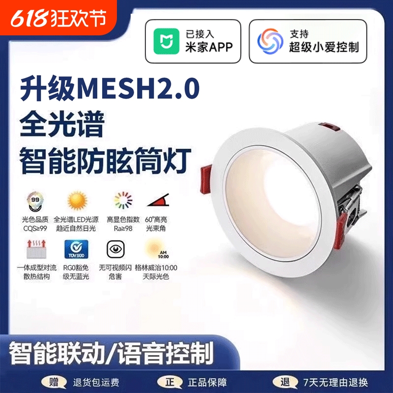 已接入M家米App智能筒灯嵌入式深杯防眩语音控制75mm全光谱无