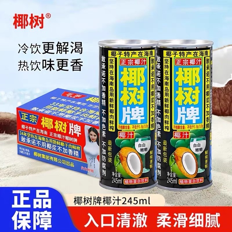 海南正宗椰树牌椰汁245mlx24罐植物蛋白饮料椰奶椰子整箱生榨