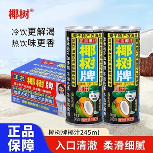 海南正宗椰树牌椰汁245mlx24罐植物蛋白饮料椰奶椰子整箱生榨鲜榨