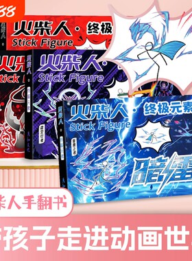 火柴人手翻书绘画本元素格斗儿童涂色翻页玩具书动画临摹动漫画纸