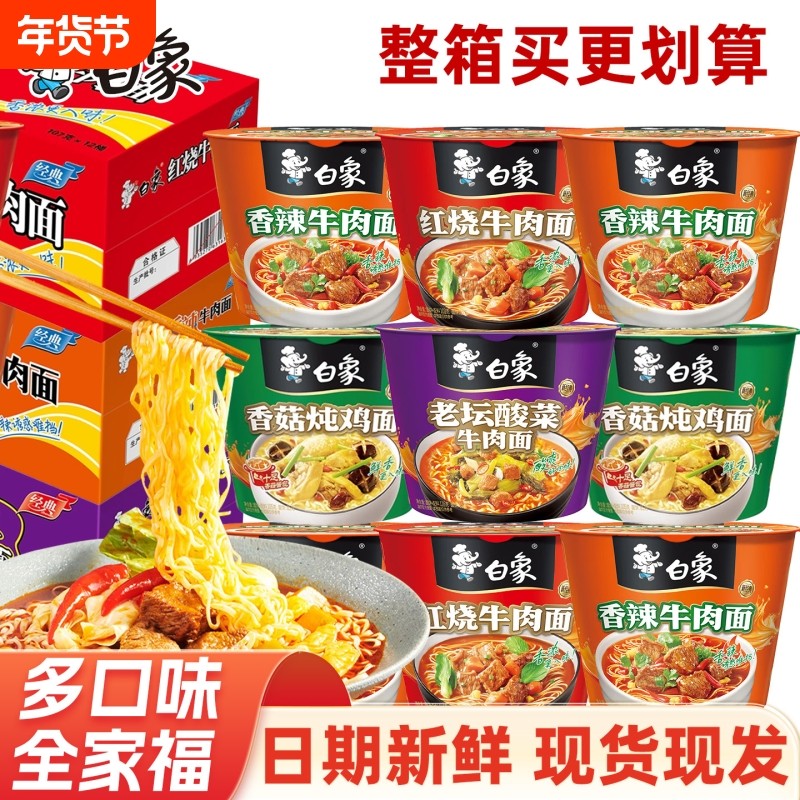 白象经典桶泡面桶装方便面宿舍速食红烧香菇12桶整箱非油炸荞麦