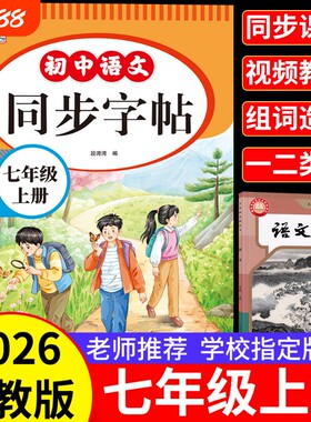 2026新版七年级上册同步字帖人教版初中语文同步教材练字帖写字课课练7年级上册下册初学生课本生字练习上学期钢笔习字帖部编版