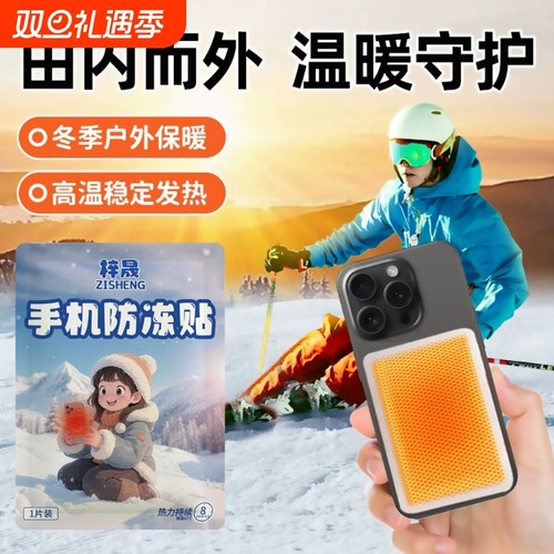 手机暖宝宝防冻贴套防关机自发热保暖贴冬天户外防寒专用热敷持久