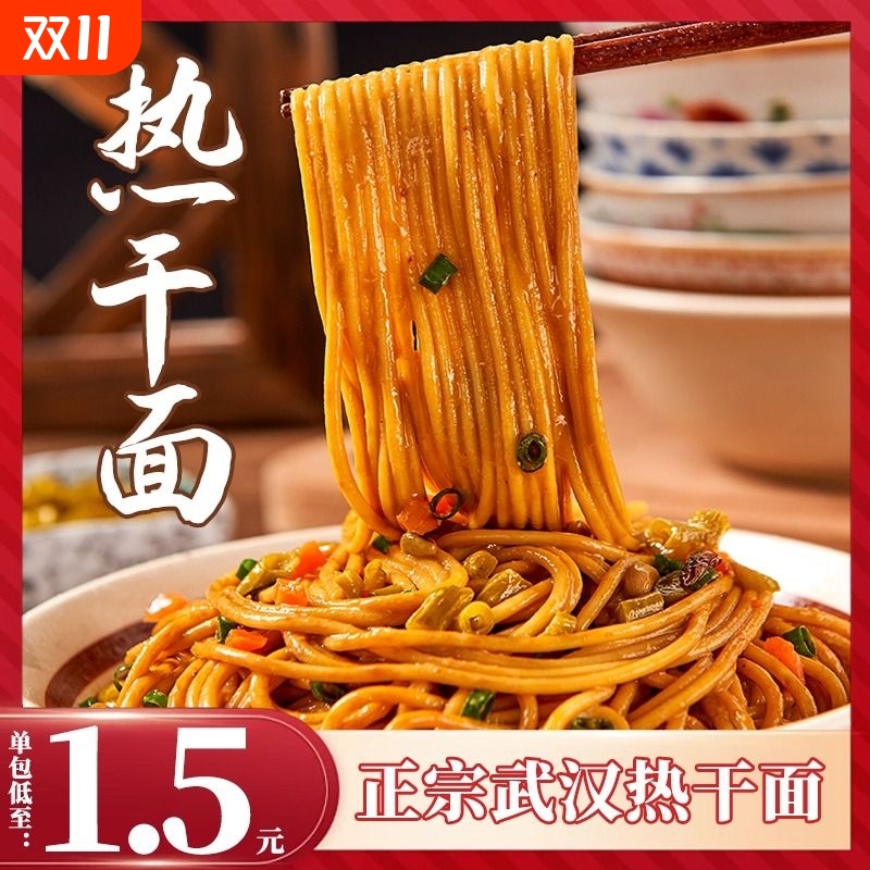 武汉风味热干面湖北特产碱水面面条挂面方便速食品干拌面早餐宵夜