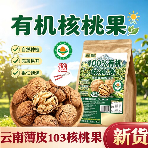 新正宗云南有机核桃103纸皮核桃