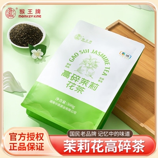 猴王茉莉花茶1斤装高碎散茶茉莉花茶口粮大碗茶浓香型耐泡茶叶