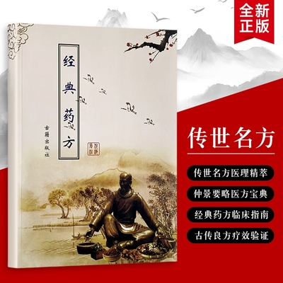 倪海厦 经典药方 精装：拆解经方底层逻辑  从症状到药方，中医治病的核心思路 全新正版
