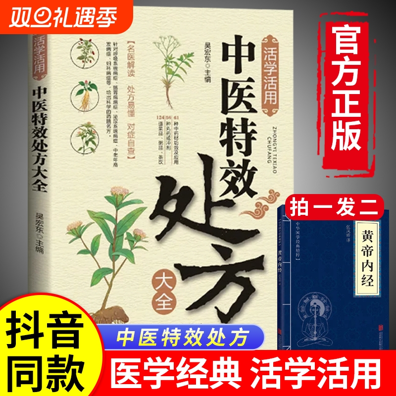 【新华正版】活学活用中医特效处方大全正版经典中医养生健康调养补血补气书籍典启蒙养生方剂36黄帝内经老偏方白三十六种临床书籍