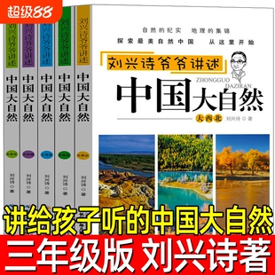 讲给孩子听的中国大自然5册著三年级下册必读的课外书自然类小学生老师推荐刘兴诗爷爷讲述长江少年儿童出版社科学汉字美丽动物