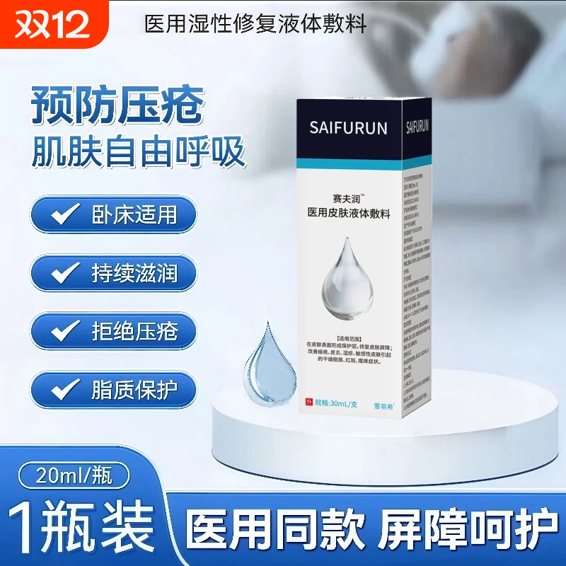 赛夫润液体皮肤敷料防压疮
