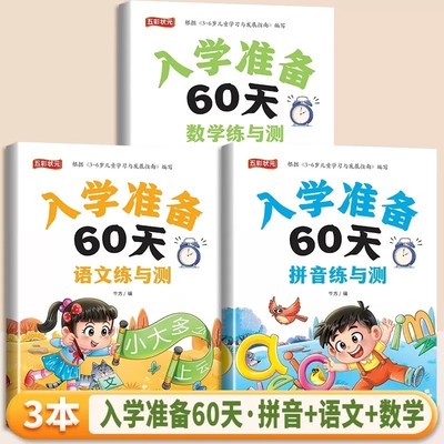 入学准备60天全套3本 拼音+数学+语文教材同步测试人教版幼小衔接入学准备测试卷大班上册下册幼儿园学前班大班升一年级练习题册