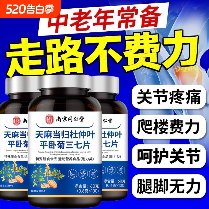 天麻三七通络片当归杜仲叶平卧菊中老年人软骨健康呵护官方旗舰店