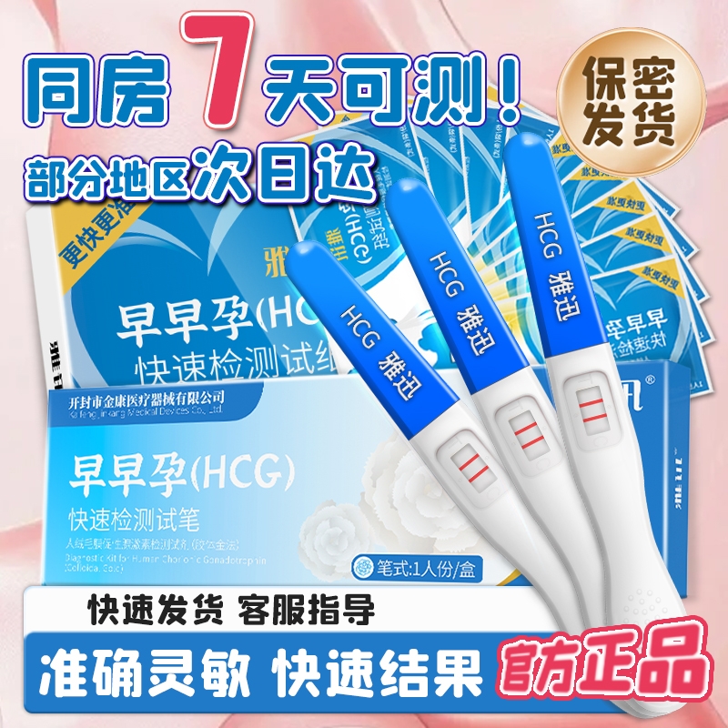 【自营】雅讯验孕棒早早孕精准次日达检测试纸怀孕高精度备孕测孕
