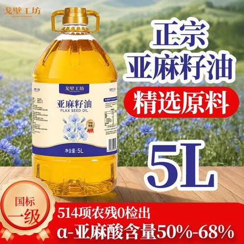 新鲜日期一级冷榨亚麻籽油富含亚麻酸营养烹饪炒菜食用油