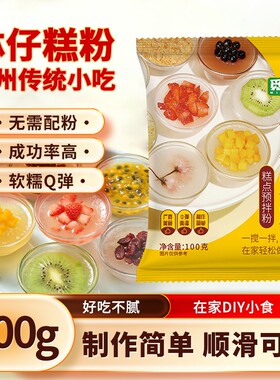 家用钵仔糕粉做钵仔糕摆摊商用预拌粉原味水晶果味果冻食用小吃