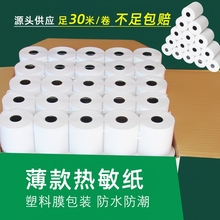 超薄款热敏收银纸57x50x30打印机纸美团外卖80x80x60x50超市后厨房餐厅卷纸po通用小票纸无管芯小卷纸业高级