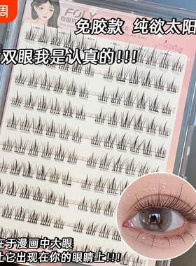 FOLY免胶自粘120朵大容量太阳花假睫毛自然真分段懒人单簇