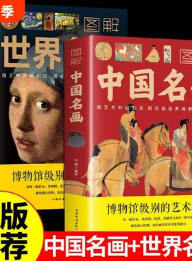 2册图解中国名画图解世界名画绘画赏析国画简介欣赏绘画知识艺术历史文化解读世界名画十大的精髓书籍油赏析国画手绘画册画集书籍