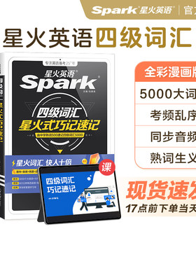星火英语四级词汇乱序2026年考试