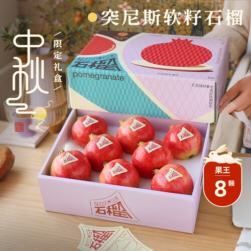 中秋水果礼盒突尼斯软籽石榴